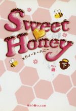 Sweet Honey -(魔法のiらんど文庫)(下)