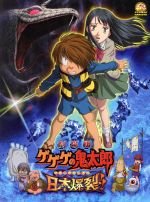 劇場版 ゲゲゲの鬼太郎 日本爆裂!!(特別限定版)(妖怪四十七士遊戯札、特典ディスク1枚付)