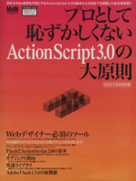 プロとして恥ずかしくないAction Script3.0の大