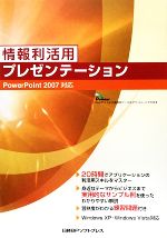 情報利活用 プレゼンテーション PowerPoint2007対応-