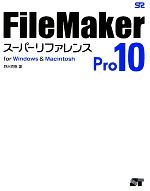 FileMaker Pro 10スーパーリファレンス for Windows & Macintosh