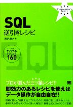 SQL逆引きレシピ すぐに美味しいサンプル&テクニック160-