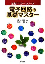 電子回路の基礎マスター -(基礎マスターシリーズ)