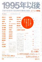 1995年以後 次世代建築家の語る現代の都市と建築-