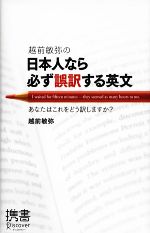 越前敏弥の日本人なら必ず誤訳する英文 あなたはこれをどう訳しますか?-(ディスカヴァー携書)