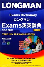 ロングマンExams英英辞典 -(CD-ROM1枚付)