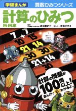 計算のひみつ 5・6年