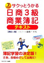 サクッとうかる日商3級 商業簿記 テキスト -(「仕訳コレクション」小冊子付)