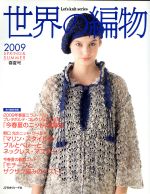 世界の編物 -(Let’s knit series)(2009春夏号)