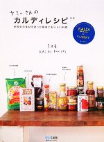 ヤミーさんのカルディレシピ 世界中の食材を使った簡単でおいしい料理-