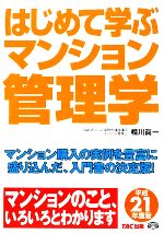 はじめて学ぶマンション管理学 -(平成21年度版)