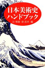 日本美術史ハンドブック