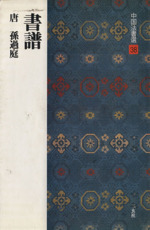 書譜 唐・孫過庭/草書-(中国法書選38)