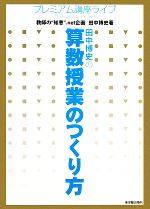 田中博史の算数授業のつくり方 -(プレミアム講座ライブ)