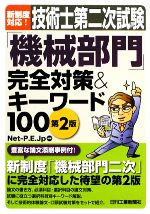 新制度対応技術士第二次試験「機械部門」完全対策&キーワード100