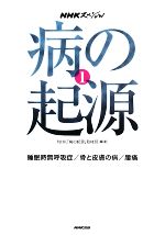 NHKスペシャル 病の起源 -睡眠時無呼吸症/骨と皮膚の病/腰痛(1)