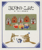 3びきのこぶた -(美しい数学6)