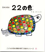 22の色 日本の色彩-(こどもの色彩感覚を育てる絵本シリーズ)