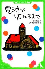 電池が切れるまで -(角川つばさ文庫)