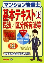 マンション管理士基本テキスト -民法/区分所有法等(上)