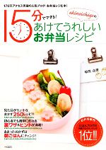 あけてうれしいお弁当レシピ akinoichigoの15分でできる!-(みんなのレシピ)