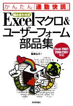 組み合わせ式 Excelマクロ&ユーザーフォーム部品集 Excel2002/2003/2007対応-(かんたん「通勤快読」)