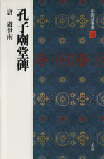 孔子廟堂碑 唐・虞世南/楷書-(中国法書選32)