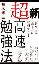 新超高速勉強法 「結果」は「速さ」に比例する!-(リュウブックス・アステ新書)