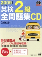 英検2級全問題集 CD -(2009年度版)(CD3枚、冊子付)