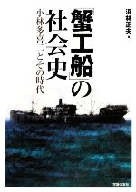 蟹工船 小林多喜二の検索結果 ブックオフオンライン