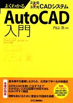 AutoCAD入門 よくわかる2次元&3次元CADシステム-