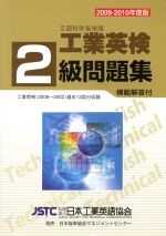 工業英検2級問題集 -(’09-10)