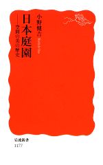 日本庭園 空間の美の歴史-(岩波新書)