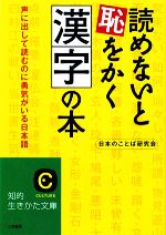 読めないと恥をかく漢字の本 声に出して読むのに勇気がいる日本語-(知的生きかた文庫)