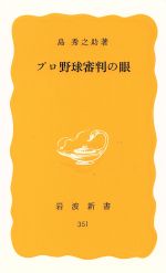 プロ野球審判の眼 -(岩波新書)