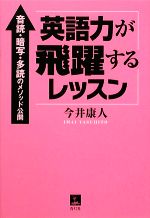 英語力が飛躍するレッスン 音読・暗写・多読のメソッド公開-