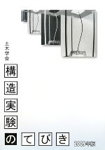構造実験のてびき -(2009年版)