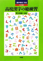 高校漢字の総練習 漢字検定対応-