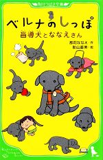 ベルナのしっぽ 盲導犬とななえさん-(角川つばさ文庫)