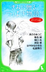 きみに贈るつばさ物語 角川つばさ文庫書き下ろし短編集-(角川つばさ文庫)