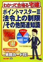 ポイントマスター -法令上の制限/その他関連知識(わかって合格る宅建シリーズ)(3)