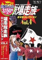 湘南爆走族 DVDコレクション(廉価版)VOL.4