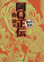 阿Q正伝(文庫版)