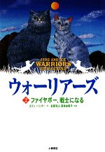 ウォーリアーズ ポケット版 ファイヤポー、戦士になる-(2)