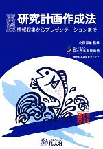 実践 研究計画作成法 情報収集からプレゼンテーションまで-(別冊付)