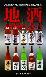 地酒人気銘柄ランキング -(2009‐10年版)