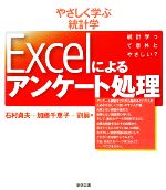 やさしく学ぶ統計学 Excelによるアンケート処理 統計学って意外とやさしい?-