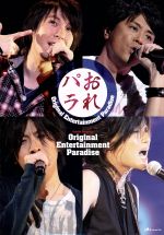 Original Entertainment Paradise -おれパラ- ライブDVD