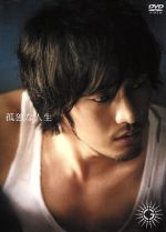 孤独な人生-PREMIUM EDITION-