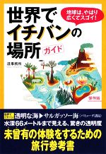 世界でイチバンの場所ガイド -(扶桑社文庫)